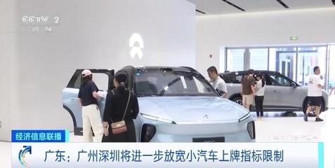 廣州、深圳將進一步放寬小汽車上牌指標限制
