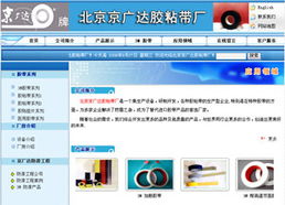 北京市京廣達(dá)膠粘帶廠 – 專(zhuān)業(yè)膠粘帶制作，品質(zhì)與創(chuàng)新同行